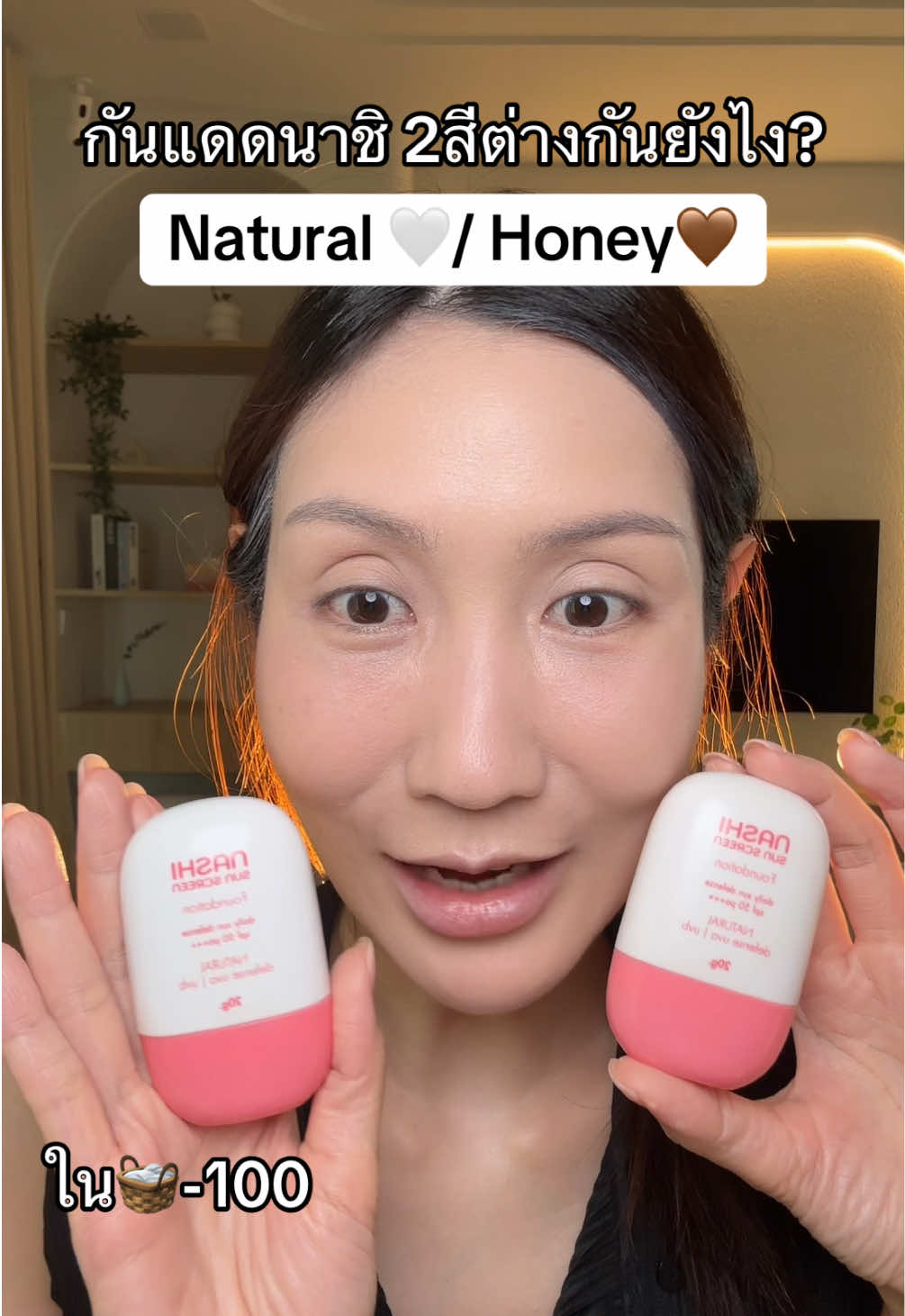 #กันแดดนาชิ #กันแดด #ครีมรองพื้นผสมกันแดด #sunscreen #ป้ายยาบิวตี้ 