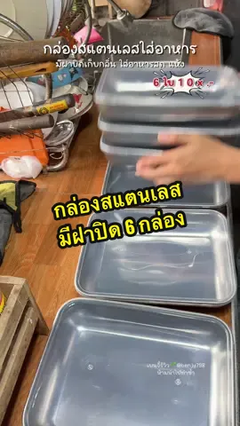 ใส่อาหารได้ทั้งแห้งและสด ใช้ดี เก็บใส่ตู้เย็นได้ #กล่องสแตนเลส #กล่องสแตนเลสใส่อาหาร #กล่องถนอมอาหาร #กล่องถนอมอาหารในตู้เย็น #tiktokแฮปปี้โฮม  @เบนจี้รีวิว🌱  @เบนจี้รีวิว🌱 