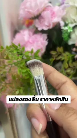 แปรงรองพื้น#แปรงแต่งหน้า #แปรงทารองพื้น #ป้ายยาtiktok #แก้วจ๋า_พารีวิว 