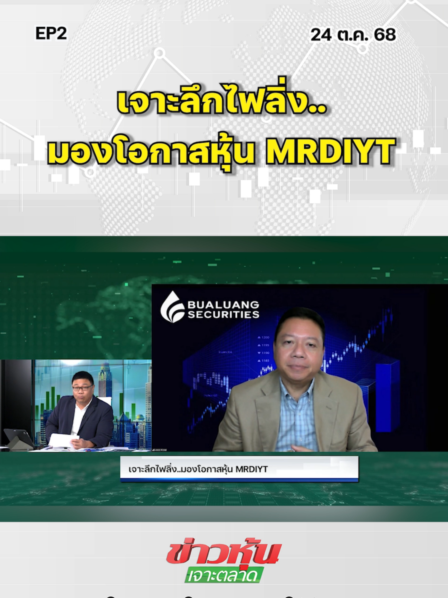 เจาะลึกไฟลิ่ง..มองโอกาสหุ้น MRDIYT EP..2 #หุ้นเด่น #ข่าวหุ้นเจาะตลาด #ข่าวหุ้น #ข่าวหุ้นธุรกิจออนไลน์ #ข่าวtiktok #kaohoon #kaohoononline #หุ้นไทย #SET #SETIndex #หุ้นวันนี้ #MR.DIY