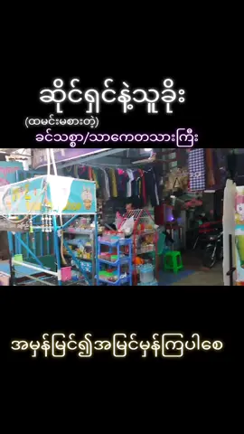 #ယနေ့ခေတ်ရဲ့ဖြစ်ရပ်မှန်#အားလုံးမြင်စေကြည့်စေ #ထမင်းမစားတဲ့ခင်သစ္စာ #foryou #titok 