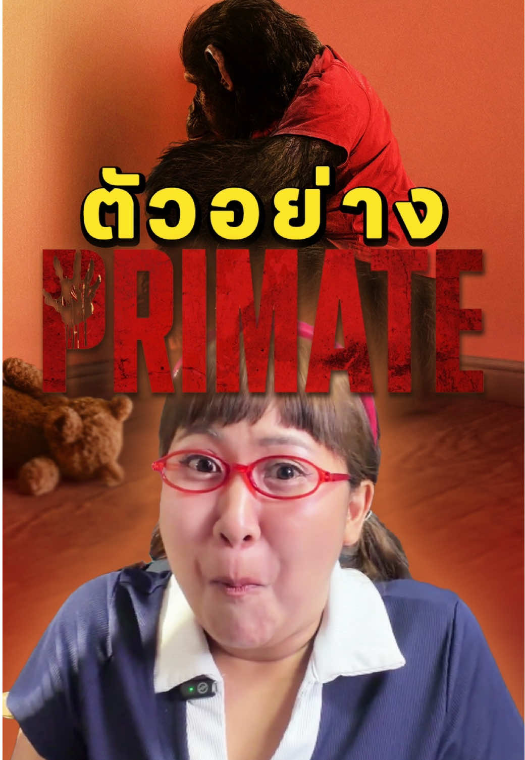 ลิงนรก🙈 #เรื่องนี้ต้องดู #primate  #บันเทิงtiktok #pizzamovie 