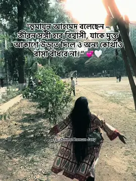 “হুমায়ুন আহমেদ বলেছেন – জীবন সঙ্গী হবে বিশ্বাসী, যাকে মুক্ত আকাশে উড়তে দিলে ও অন্য কোথাও বাসা বাঁধবে না।” 💞🤍#rjjany #janys 