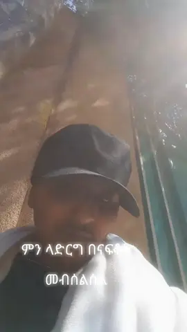 #አይ ሞት?አምላኬ ሆይ ብርታቱን ጥንካሬውን ስጠኝ#ተመስገን አምላኬ