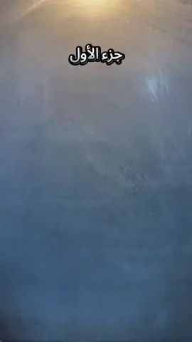 الصدمة في جزء الثاني#اكسبلور 