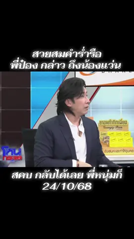 😆😆😆#ป๋องกพล #ฟีดดดシ #โหนกระแสวันนี้ #เจียมอส #ทนายแก้ว 