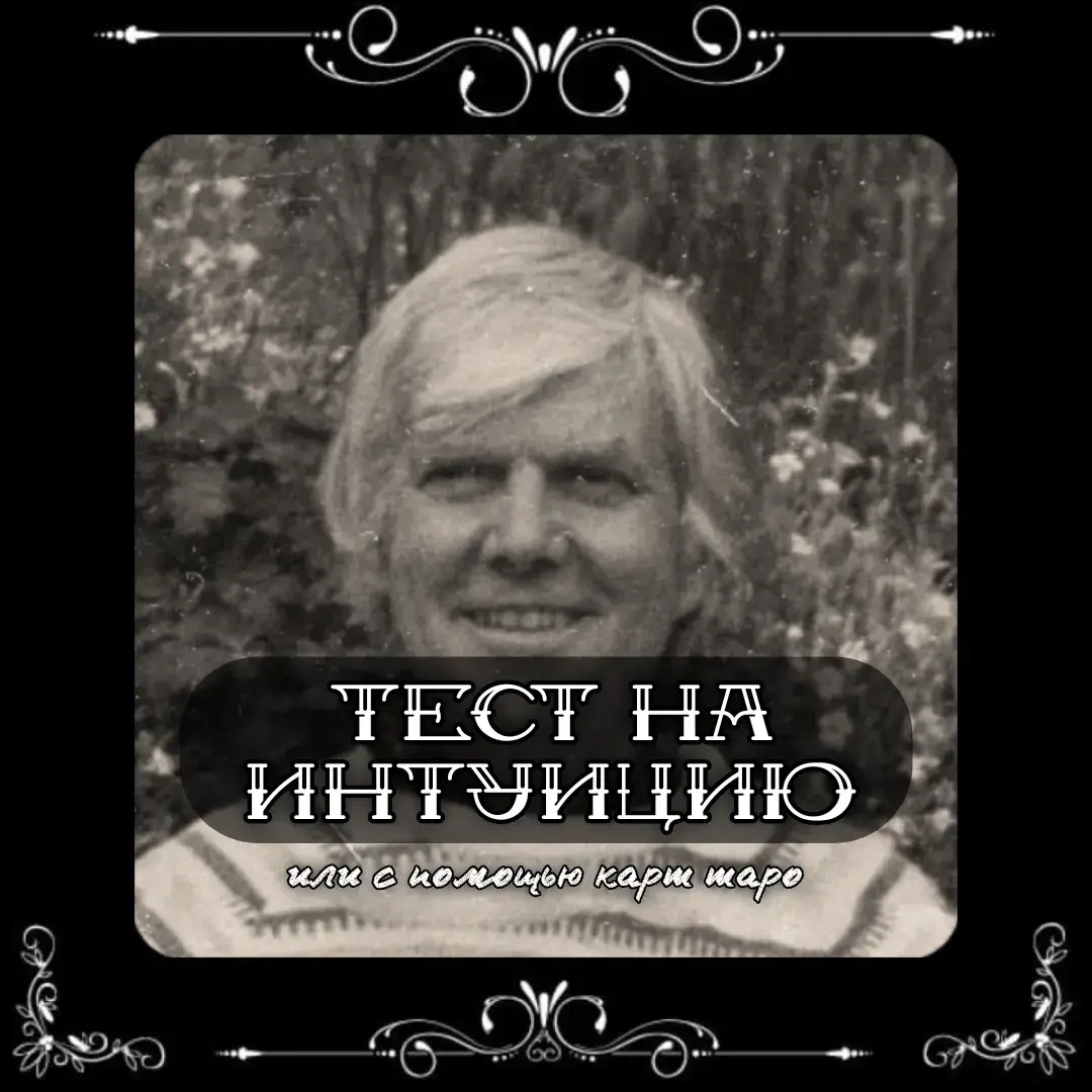 ДЕШЁВЫЕ РАСКЛАДЫ & САБЛИМИНАЛЫ В ТГК : @LIRIKATARO ⚡ решу любой ваш вопрос,  в своем тгк : @LIRIKATARO 🃏 • #тарорасклады #тароонлайн #fyp #рек #раскладытаро #матрицасудьбы #таро #таролог #taro  #тарорасклады #тароонлайн #fyp #рек #раскладытаро #матрицасудьбы #таро #таролог #taro #tarot #безумнаялунатаро #таро #тарология #гаданиенакартах #гаданиетаро #картытаро #таролог #тароонлайн #мистика #эзотерика #гадания #магия #духовность #интуитивноегадание #толкованиекарт #taro #раскладытаро #манара #тароманара Таро карты Таро гадание самоанализ интуиция мистика эзотерика таролог предсказания символика духовность колода медитация психология интерпретация осознанность поток сознания позитив жизненные уроки карты знаки судьбы энергия прозорливость освобождение самопознание жизненные ситуации потенциал мудрость гадание на будущее психотерапия ритуалы заблуждения мифы о Таро чтение карт психология Таро карты как инструмент гадание на любовь путь к себе психология психологические техники интуитивное чтение гадание на отношения позитивное мышление жизненные перемены путь к успеху освобождение от страхов мир Таро гадание для начинающих методы Таро