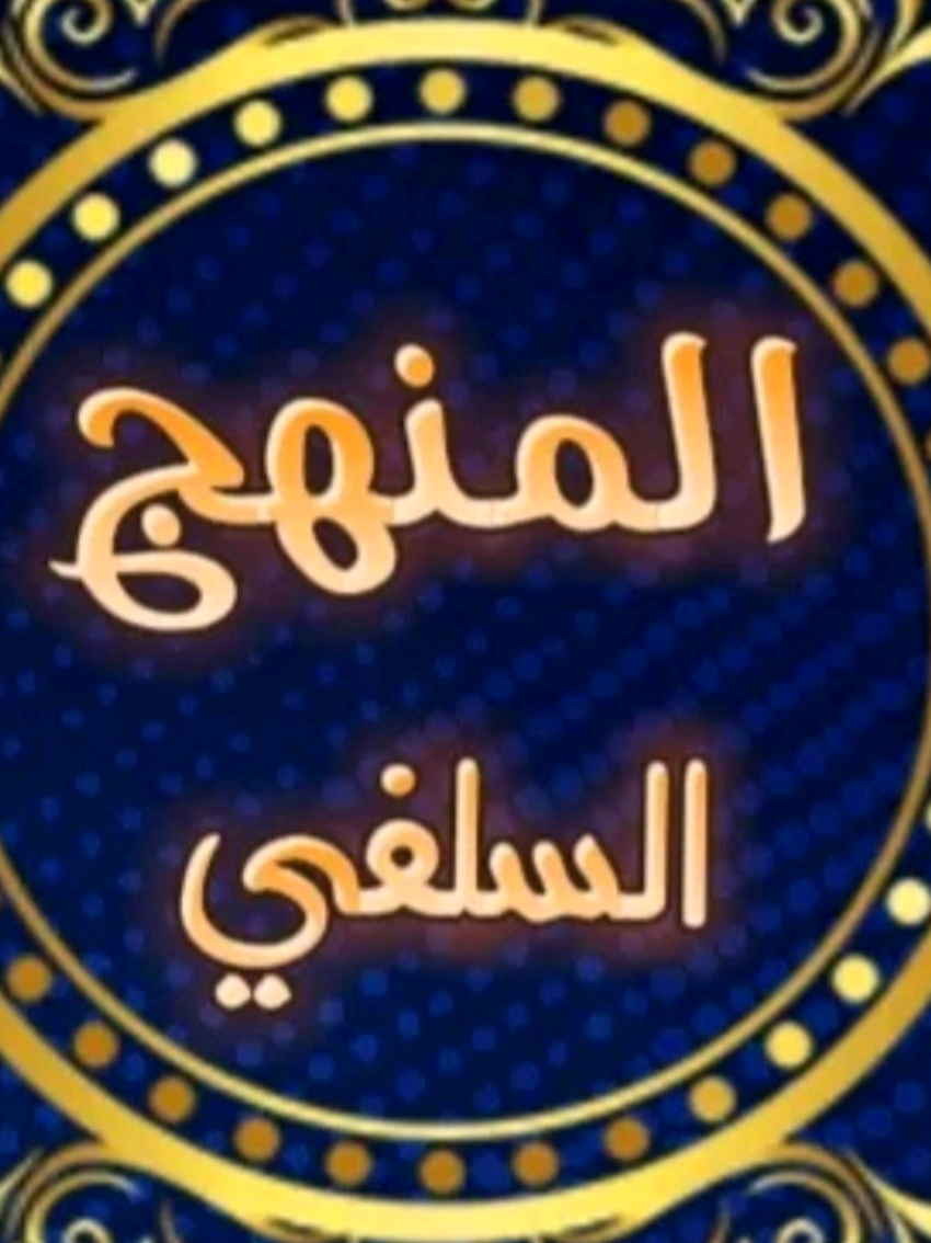 #محمد_بن_سلمان #الشيخ_سليمان_الرحيلي #من_اسباب_الامن 