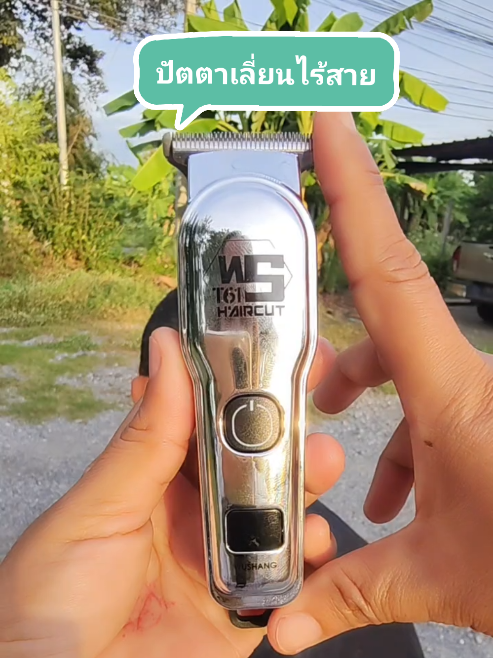 ปัตตาเลี่ยนไร้สาย#ปัตตาเลี่ยนไร้สาย #ปัตตาเลี่ยน#ตัดผมชาย #เครื่องโกนขนไฟฟ้า #รุ้งคิ้วสวย 
