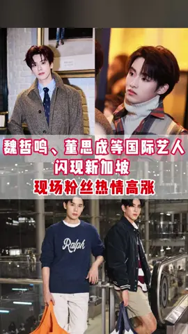 💥闪现捕捉！中国艺人#魏哲鸣 # #董思成  和泰国艺人#jimmysea # 空降新加坡～现场直接被粉丝的热情点燃了🔥哥哥们状态好到爆 #新加坡 #sgtiktok 