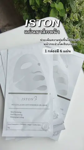 #iston #มาส์กหน้า #มาส์กหน้าใส #หน้ากระจ่างใส #แผ่นมาส์กหน้า 