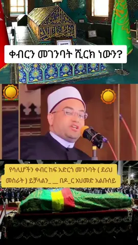 የሳሊሆችን ቀብር ከፍ አድርጎ መገንባት (ደሪህ መስራት)ይቻላልን_ በዶ_ር አህመድ አልቡሰይ #ቀብርን_መገንባት_ሺርክ_ነውን?#ቀብር#foryoupage #fyp #ethiopian_tik_tok🇪🇹🇪🇹🇪🇹🇪🇹 