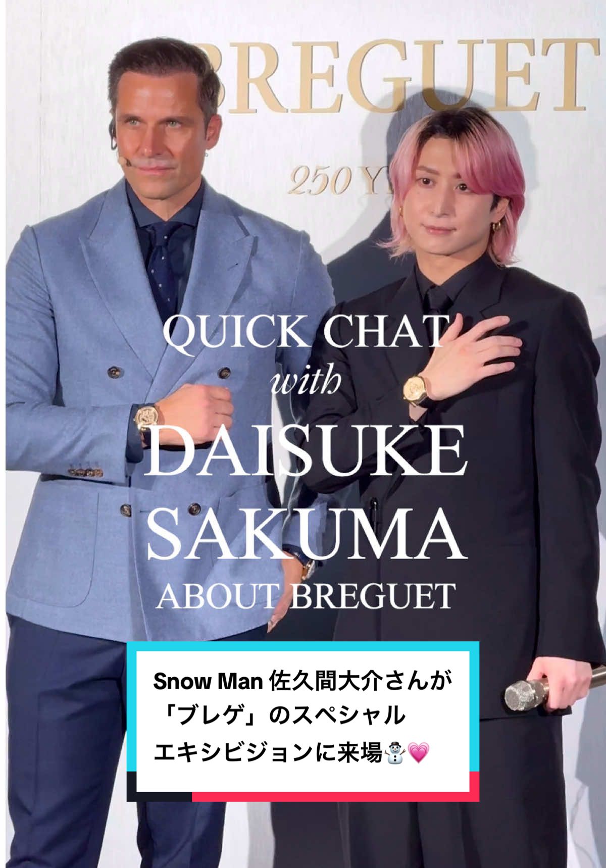 【Sponsored】Snow Man 佐久間大介さんが「ブレゲ」のスペシャルエキシビジョン「Les Tiroirs du Temps 〜時の引き出し〜」に来場⛄️💗　エキシビジョンの見どころや「ブレゲ」の魅力などについてASK！   創業250年を記念し、東京・銀座で開催中の本エキシビションでは、アニバーサリーモデルや限定コレクションが勢ぞろい👀⌚️　職人によるデモンストレーションや希少なミュージアムピースの展示を通して、メゾンの真髄に触れるひとときを✨   【Breguet 250周年記念エキシビション「Les Tiroirs du Temps ～時の引き出し～」】 開催期間：2025年10月24日（金）～11月3日（月・祝） 営業時間：11:00～20:00 住所：ブレゲ ブティック銀座（東京都中央区銀座7-9-18 ニコラス・G・ハイエックセンター 3階）   @Snow Man_MENT RECORDING  #Breguet #Breguet250 #CraftingEmotions  #ブレゲ #佐久間大介 