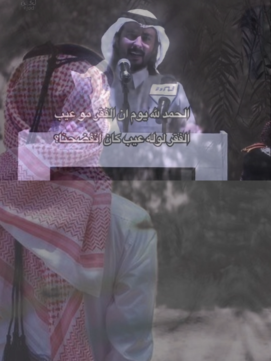 الحمدلله انه الفقر ماهو بعيب  لو انه الفقر عيب كان فضحنا   #fyp #fypシ #قصايد #شعر 