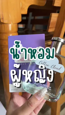 น้ำหอมเมฆ น้ำหอมผู้หญิงกลิ่นหอมฟรุ้ตตี้ #น้ำหอม #น้ําหอมตัวดังในtiktok #รีวิวน้ําหอม 