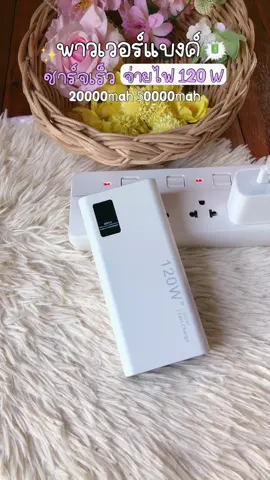 #พาวเวอร์แบงค์ #ชาร์จเร็ว #แบตอึดทนนาน💯 