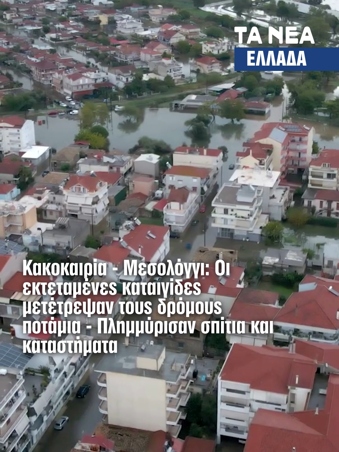 Κακοκαιρία - Μεσολόγγι: Οι εκτεταμένες καταιγίδες μετέτρεψαν τους δρόμους ποτάμια - Πλημμύρισαν σπίτια και καταστήματα #news #tanea #taneag #ellada #elleda #LIVE #fyp #drone #kairos #κακοκαιρια #mesologgi #greektiktok #καιρος #weather Video: messolonghibylocals