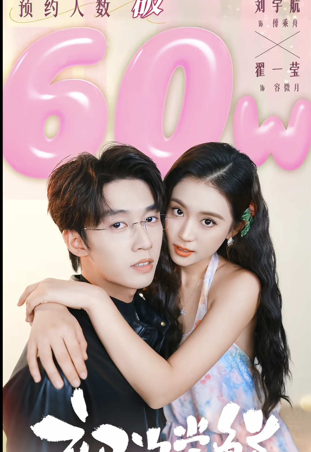 “First taste”Of YuYing is now reached 600.000 reservation 🎉🎉🥳 Road to 1M just go to redfruit and make a reservation 💙💙 #zhaiyiying  #liuyuhang  #shortdrama  #redfruit 🍎 #fyp 