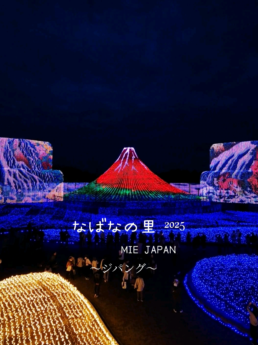 国内最大級！なばなの里イルミネーション！ 2025年10月18日（土）～2026年5月31日（日）国内最大級のイルミネーションを今年も開催。 その名も「ジパング」‼️ 前回のなばなの里イルミネーションはこちら@旅するpippi  園内には秋花が咲いてるよ！！ 紅葉も少しづつ進んでいました🍁 2025年10月18日〜11月21日の期間は2,500円 11月22日〜12月22日と12月26日〜2月28日の期間は3,000円です。内、1000円の金券がついてきます！ 特別営業！ 12/23～25（営業は15時～）は、5000円！点灯時間以降には【Xmas限定バージョン・ベゴニアガーデンにて音と光の特別演出もあります】 内、2000円の金券がついてきます！ 三重県桑名市なばなの里！ ホームページ確認のうえ行ってみてね🏡 #三重県 #イルミネーション #なばなの里 #観光 #旅行 