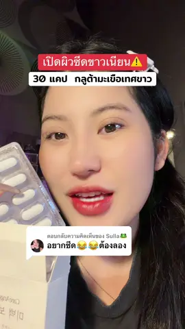 ตอบกลับ @Sulla🐸 #ผิวสวยสุขภาพดี #โปรแรงแบบตะโกน #ของดีบอกต่อ #รีวิวบิวตี้  @ชอบรีวิว🧺🌷 