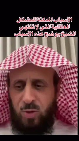 الأسباب الممكنة للمشاكل العائلية التي لا تنتهي  الشيخ يوضح هذه الأسباب #فهد_القرني_مفسر_وراقي #دعاء #رقية_شرعية #علاج #اكسبلور 