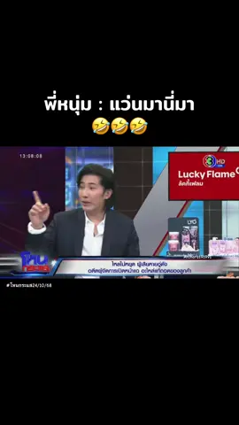 แหมมมมมม🤣#โหนกระแส #หนุ่มกรรชัย #กรรชัยกําเนิดพลอย #กรรชัยโหนกระแส #มอสเจีย 