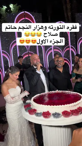النجم حاتم صلاح فرحه وضحك في الفرح😂😍