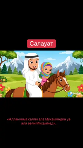 اللهُمَّ صَلَّ عَلَى مُحَمَّدٍ وَ علَى آلِ مُحمد Оқылуы: «Аллаһумма салли ала Мухаммәдин уә ала әәли Мухаммәд». Мағынасы: «Уа, Алла! Мұхаммедке және оның әулетіне салауат жолдай гөр».