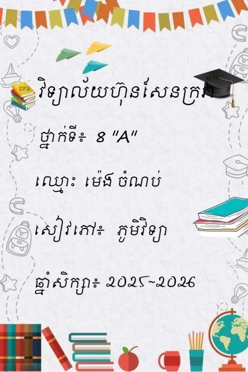 #ក្របសៀវភៅ #fyp #viral #share #fypシ゚viral🖤tiktok 