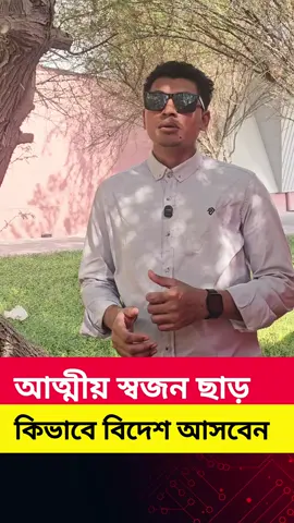 আত্মীয়-স্বজন ছাড়া কিভাবে বিদেশে আসবেন 🇦🇪🇧🇩 #দুবাইপ্রবাসী🇧🇩🇦🇪 #dubai🇦🇪 #dubaivisa #dubaivideo #বিদেশ 