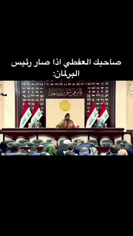 صديقك اذا صار بالبرلمان 😂 #مصطفى_الحجي #مصطفى_الحجي_في_النمسا🇦🇹 #الشعب_الصيني_ماله_حل😂😂 #fyp #تحشيش 