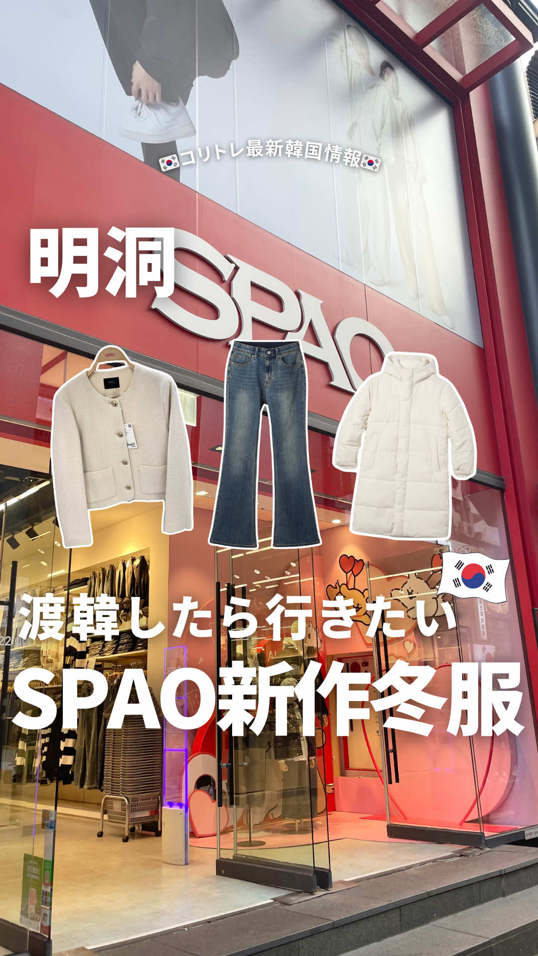 📍SPAO(明洞店) 🗺️ソウル特別市 中区 忠武路一街 24-23 🚃明洞駅6番出口徒歩5分 ⏰毎日10:00〜22:00 冬服も可愛い😳💘 明洞店は1〜3階まであるよ #韓国　#韓国旅行　#spao #韓国ファッション　#明洞