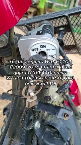 แท้ศูนย์ ชุดกุญแจ WAVE1101 ปี2009-2018 เวฟ110i สวิทช์กุญแจ WAVE110i กุญแจ WAVE110i (35010-K58-T80) กุญแจเวฟ110i#สวิทช์กุญแจมอเตอร์ไซค์ 