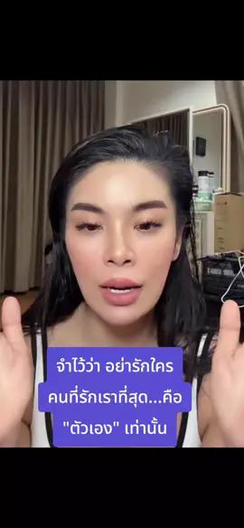 จำไว้ว่า อย่ารักใครนอกจากจากรักตังเอง#ส้มเจ้าของแบรนด์อาเบียน่า #ผิวขาวสูตรสาวอาหรับ #ส้มอาเบียน่า #อาเบียน่า #abiana @ส้ม อาเบียน่า @ส้ม อาเบียน่า @ส้ม อาเบียน่า 
