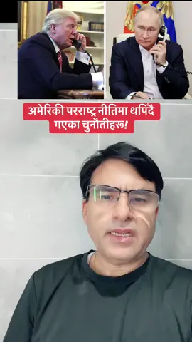 अमेरिकी परराष्ट्र नीतिमा थपिँदै गएका चुनौतीहरू! #fyp #luiteljee #news #usa #china 