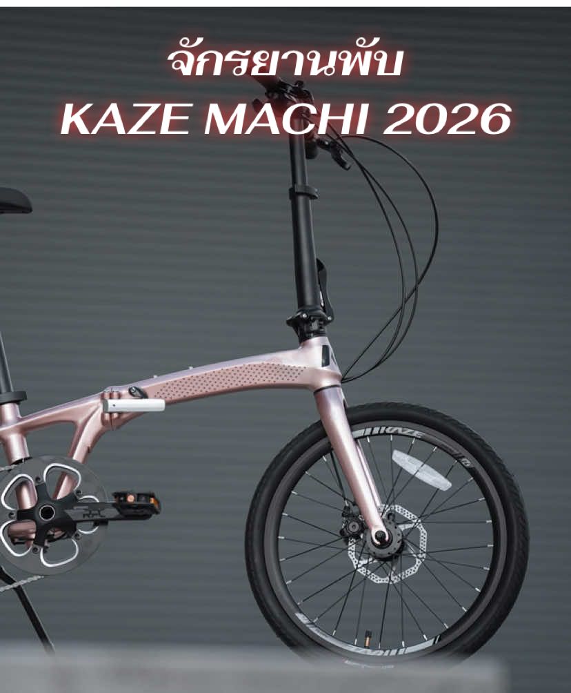 🚲 KAZE CITY COLLECTION : KAZE – MACHI New Color 2026 🚲 พบกับจักรยานพับสไตล์ญี่ปุ่นสุดล้ำ จาก KAZE ที่ออกแบบมาเพื่อ... ตอบโจทย์ทุกการเดินทางทั้งในเมืองและนอกเมือง ✨ เฟรมอลูมิเนียม X6 น้ำหนักเบา ซ่อนสาย เก็บงานเนียนด้วยระบบ Hydro Forming ✨ อะไหล่ L-TWOO A7 10 สปีด  ✨ จานหน้า CNC 48 ฟัน + เฟืองหลัง 11-34 ฟัน  ✨ ดิสก์เบรกสายเคเบิ้ล  ✨ ล้ออลูมิเนียมขอบสูง 20” (406) + ยางหน้ากว้าง 1.5”  ✨ มีเข้ามาทั้งหมด 4 สี WHITE ,ROSE GOLD ,GREEN GOLD ,BROWN SAND ✨ น้ำหนักรวมเพียงประมาณ 11 กก. พับสะดวก พกง่าย พร้อมขาตั้ง ✨ ราคาทั้งคัน 12,900.- (ร้านค้าออนไลน์ 13,900.-) KAZE – MACHI ดีไซน์กะทัดรัด สวยงาม มีสไตล์ … คู่ใจใหม่ของนักปั่นสาย Urban ----------------------------------- #รถพับ #ridekaze #kazebicycle #kazeMachi #จักรยานพับ