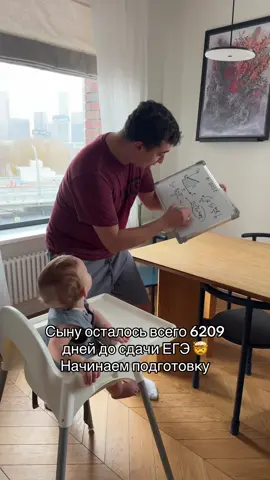 Сыну осталось всего 6209 дней до сдачи ЕГЭ! Начинаем подготовку!