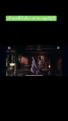 #เทรนด์วันนี้ #เจ้าคุณพี่กับอีนางคําดวง #ดูย้อนหลัง  @Maifamily 