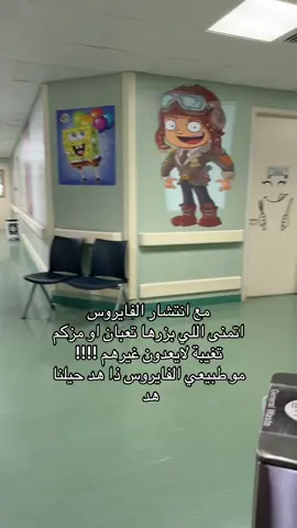 مين اللي باقي ماجاته؟ يلحق يقوي مناعته 🥲💔💔 #فايروس #اكسبلورexplore #فايروس_منتشر #مستشفى 