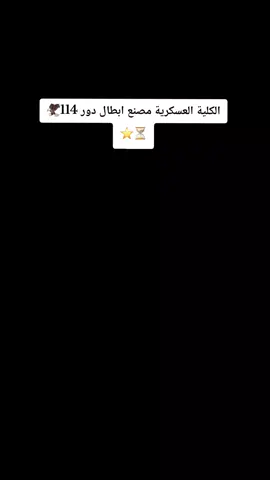 #CapCut #الكيله_العسكريه_دور114⭐🦅 #وزارة_دفاع_العراقية #جهاز_مكافحة_الارهاب_الفرقه_الذهبيه #الكلية_الشرطة_العراقية_م_صنع_الابطال_دور70 