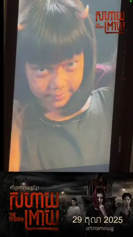 ម៉ោះមកលេងជាមួយអូន👻👹 #TheReborn #សហាយព្រាយ #SastraFilm #Sovannika 