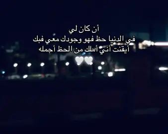 أن كان لي في الدنيا حظ فهو وجودك معي فبك أيقنت أني أملك من الحظ أجمله #حب #خواطر #اقتباسات #عبارات #اكسبلور