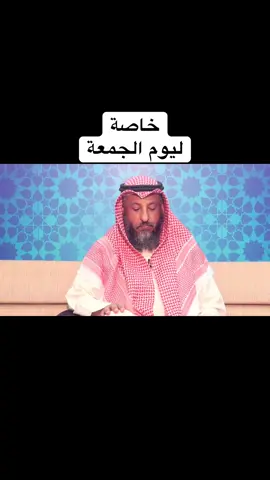 محاضرة ليوم الجمعة. #الشيخ_عثمان_الخميس #fyp #viral #foryoupage #السعودية 