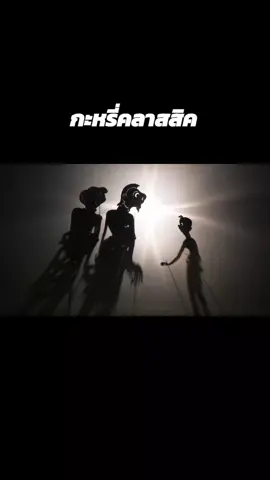 #หนังตะลุงน้องเดียวภาษากลาง #หนังตะลุงน้องเดียวลูกทุ่งวัฒนธรรม #หนังตะลุงน้องเดียว 