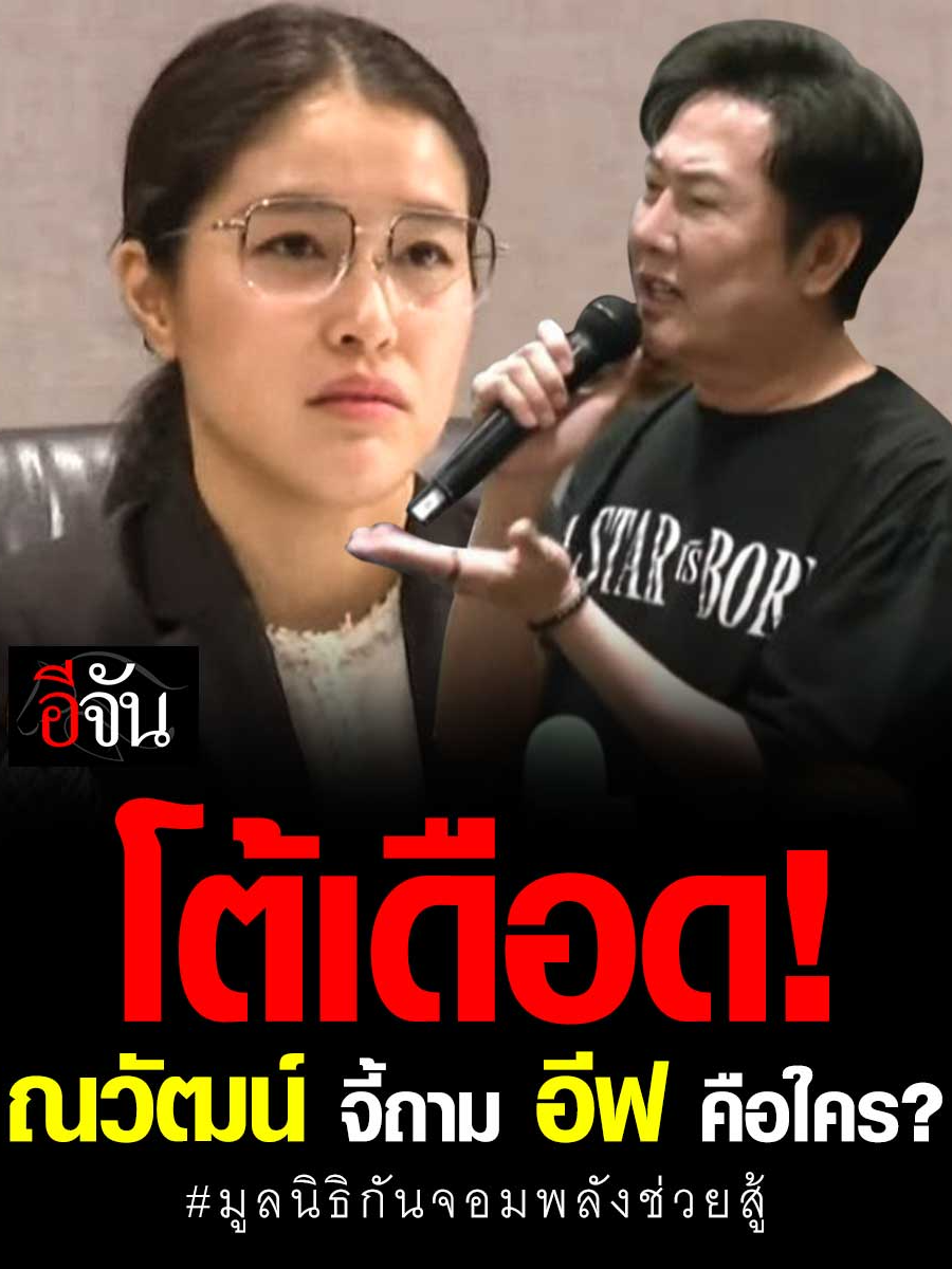 ณวัฒน์ จี้ถาม อีฟ คือใคร? ****************************** ถ้วยร้อน  อร่อยได้โดยไม่ต้องต้มน้ำร้อน   สายแคมปิ้ง สายชาบู สายชอบกินหม้อไฟ สายชอบเครื่องเน้นๆ รสชาติเข้มข้น ทั้งหมดนี้ อยู่ในคัพนี้แล้ว เพียง 35 บาท ไม่ต้องเวฟ ไม่ต้องต้ม เติมน้ำเปล่า ร้อนได้เลย    #ถ้วยร้อน  #Hotcup  #แบงค์กิตติพงษ์ มีจำหน่ายแล้วที่ร้านค้าชั้นนำ  อาทิ  7-Eleven หรือ Lotus ทุกสาขา