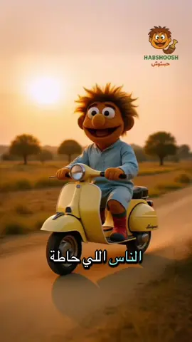 #حبشوش #يوميات_حبشوش 
