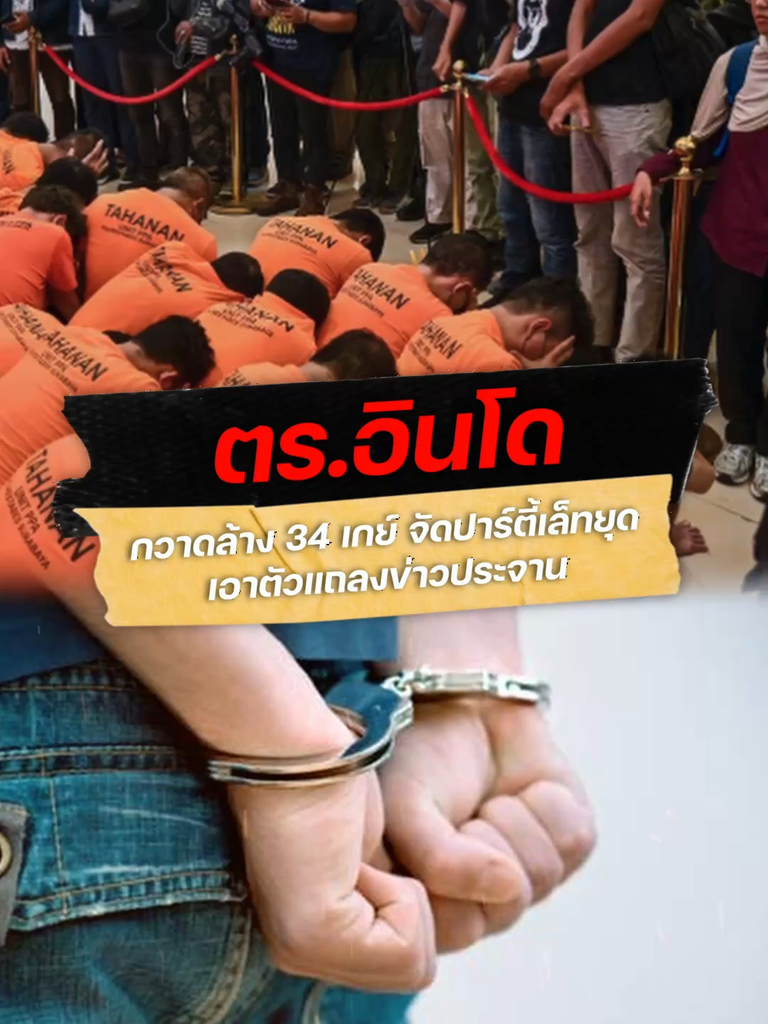 ตำรวจเมืองสุราบายา อินโดนีเซีย บุกค้นโรงแรมกลางดึก รวบผู้ต้องสงสัย 34 คนพร้อมของกลาง อ้างได้รับแจ้ง “ปาร์ตี้เล็ดยุดเกย์” อ่านข่าวเพิ่มเติมที่ http://thethaiger.com #ข่าววันนี้ #เดอะไทยเกอร์