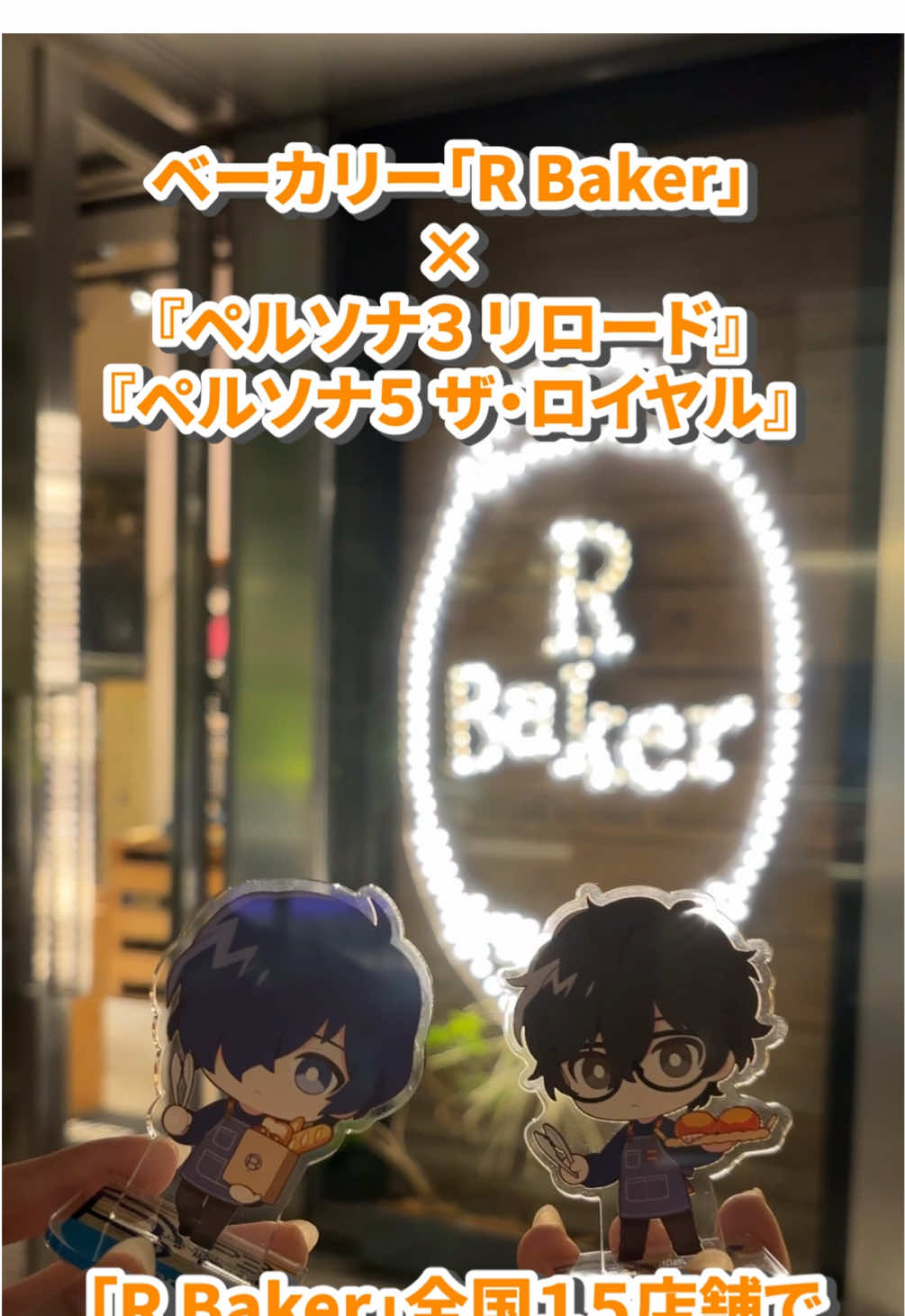 2025年11月16日（日）まで🍞 「R Baker」にて、『ペルソナ３ リロード』と『ペルソナ５ ザ・ロイヤル』のコラボ開催中🥐 作中をイメージしたフード&ドリンクに加えて、描きおこしの「オリジナルちびキャライラスト」を使用したオリジナルグッズも多数登場👀 さらに嬉しい特典も！✨ ✴コラボメニュー注文特典 対象店舗でコラボメニューを1品お買い上げごとに、「コラボ限定コースター（全20種）」をランダムで1枚プレゼント！ ✴︎グッズ購入特典 対象店舗でコラボグッズを合計2,000円（税込）以上ご購入ごとに、「コラボ限定オリジナルポストカード（全20種）」をランダムで1枚プレゼント！ ぜひこの機会に、「R Baker」でしか味わえない『ペルソナ』コラボメニュー＆グッズをお楽しみください！ ※コラボグッズは、コラボ終了後に事後通販を実施いたします。 ※事後通販では「缶バッジ」「アクリルスタンド」「アクリルキーホルダー」それぞれのコンプリートセットを販売いたします。 ※「ホログラム仕様の缶バッジ」はコンプリートセットには含まれません。 『ペルソナ3 リロード』『ペルソナ5 ザ・ロイヤル』×  R Baker コラボ詳細はこちら🔽 https://alcohol-inc.jp/news/p3rp5r/