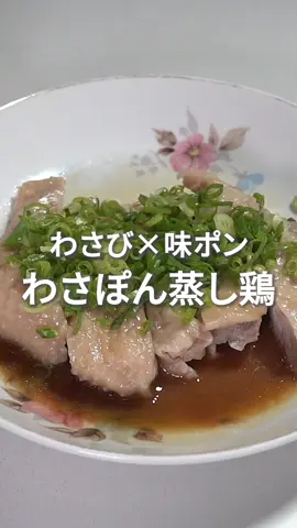 超簡単！名古屋コーチンもも肉の蒸し鶏わさび味ポン！ 名古屋コーチンをレンジで手軽に楽しむレシピ🥢 名古屋コーチンの魅力といえば、なんといってもその弾力のある肉質と、噛むほどに広がる濃厚な旨味！ しっかりした歯ごたえが、他の鶏肉とは一味違う贅沢感を演出してくれます！ わさびポン酢のさっぱりとした風味と、ジューシーでコク深い名古屋コーチンもも肉の相性は抜群です👌 材料 名古屋コーチンもも肉…1枚 ミツカン味ポン…大さじ2 ごま油…大さじ2/3 わさびチューブ…3~4cm 酒…大さじ1 小ネギ…適量 作り方  ①ポン酢＋ごま油＋わさびでドレッシングを作る ②アイラップにもも肉と酒を入れてレンジで4分（600w） ③もも肉をカットしてドレッシングと小ネギをかけて完成！ ぜひお試しください！ #名古屋コーチン #鶏肉 #グルメ #レシピ #もも肉 #もも肉レシピ #おうちごはん #鶏肉レシピ #味ぽん #ミツカン #わさび @ミツカン【公式】 