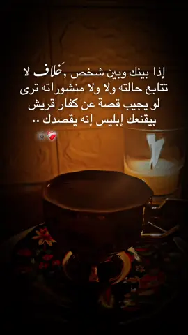 إذا بينك وبين شخص خلاف لا تتابع حالته ولا سنابه ولا منشوراته ترى لو يجيب قصة عن كفار قريش أقنعك إبليس إنه يقصدك ..#🤍🤍🤍 